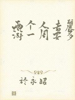 两个人去丽江旅游一周要多少钱