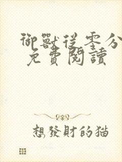 御兽从零分开始 免费阅读