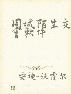 同城陌生交友约会软件