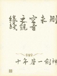 缘之空未删减在线观看