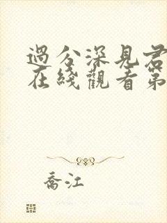 过分深见君动漫在线观看第四集