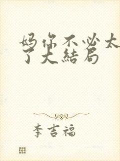 妈你不必太明白了大结局