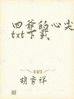 四爷的心尖宠妃txt下载