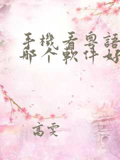 手机看粤语电影哪个软件好