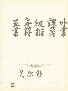 五年级课外阅读书籍推荐书目