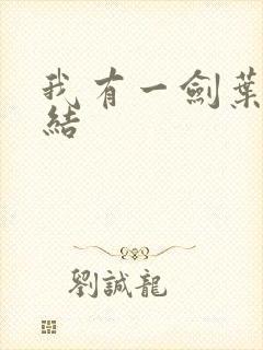 我有一剑叶观完结