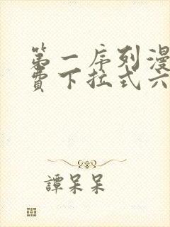 第一序列漫画免费下拉式六漫画