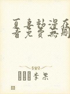 夏妻动漫在线观看免费无删减