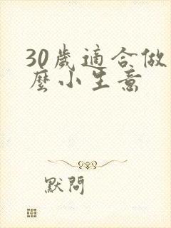 30岁适合做什么小生意