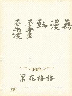 歪歪韩漫无羞遮漫画