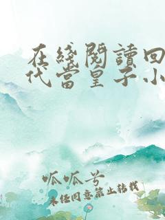 在线阅读回到古代当皇子小说