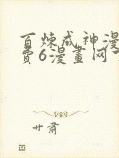 百炼成神漫画免费6漫画网下拉式