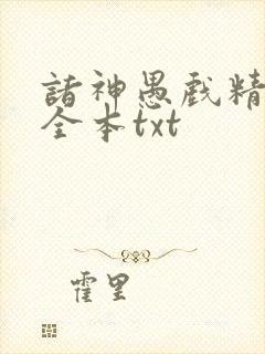 诸神愚戏精校版全本txt