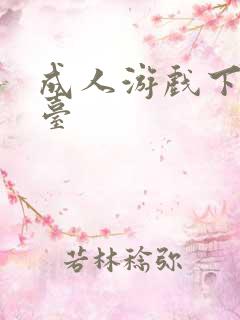 成人游戏下载平台