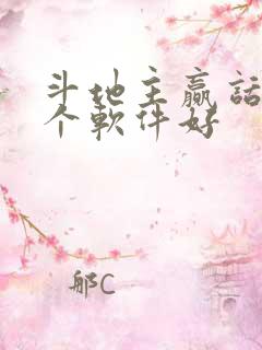 斗地主赢话费哪个软件好