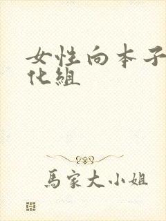女性向本子 汉化组