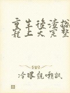 重生后渣总把我宠上天完整阅读