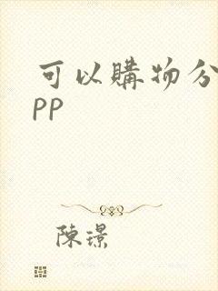 可以购物分期app