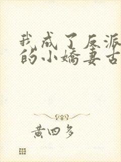 我成了反派大佬的小娇妻古风漫画网