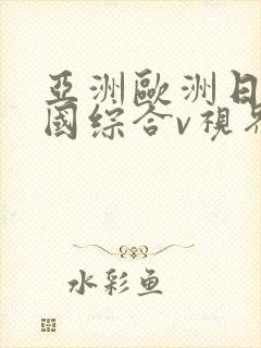 亚洲欧洲日产韩国综合v视界