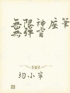 无限神座笔趣阁无弹窗