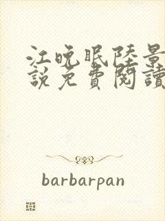 江晚眠陆景明小说免费阅读最新章节