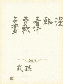 免费看韩漫的漫画软件