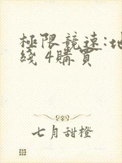 极限竞速:地平线 4购买