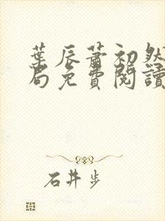 叶辰萧初然大结局免费阅读