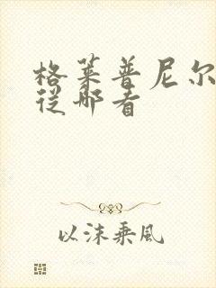 格莱普尼尔漫画从哪看