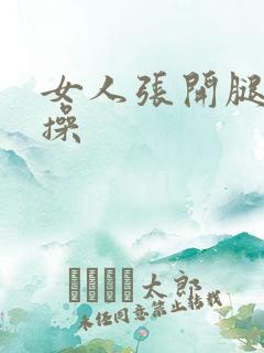 女人张开腿让人操