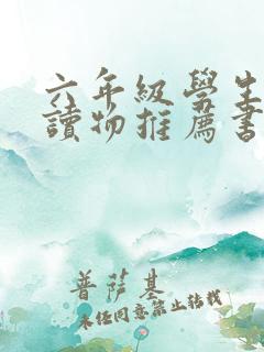 六年级学生课外读物推荐书目