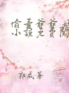 偷看爷爷 妈妈小说免费阅读