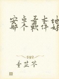 安卓看本地漫画哪个软件好