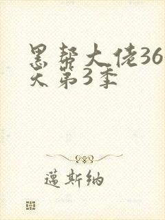 黑帮大佬365天第3季