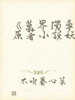 《万界独尊》 原著小说妖月夜