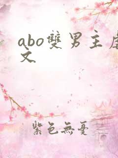 abo双男主虐文