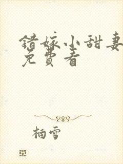 错嫁小甜妻短剧免费看