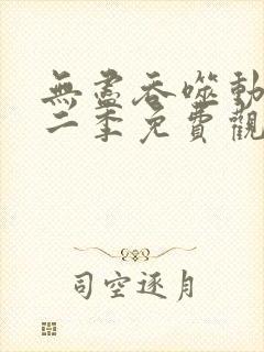 无尽吞噬动漫第二季免费观看