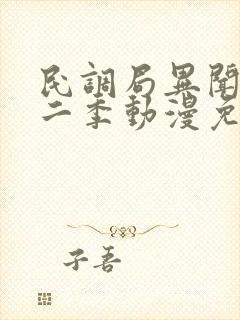 民调局异闻录第二季动漫免费观看