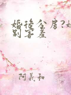 婚后分房?娇夫别害羞