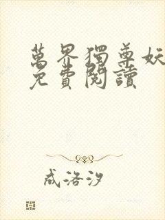 万界独尊妖月夜免费阅读