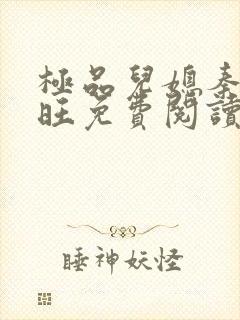 极品儿媳秦雨老旺免费阅读