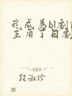 我成为bl剧的主角了日剧免费观看