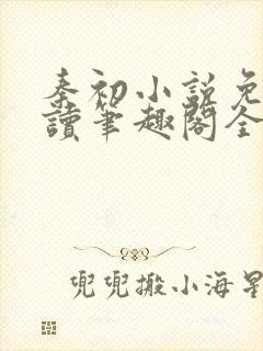 秦初小说免费阅读笔趣阁全文