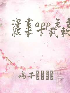 漫画app免费版本下载软件