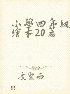 小学四年级英语绘本20篇