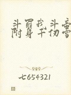 斗罗我斗帝残魂附身千仞雪小说