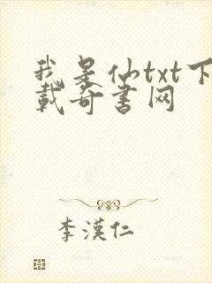我是仙txt下载奇书网