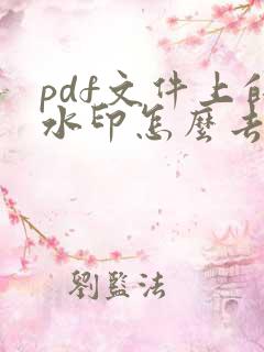 pdf文件上的水印怎么去除掉